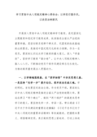 学习贯彻中央八项规定精神心得体会：以学促行强作风，以改促治树新风