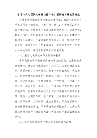 学习中央八项规定精神心得体会：厘清廉与腐的那道线