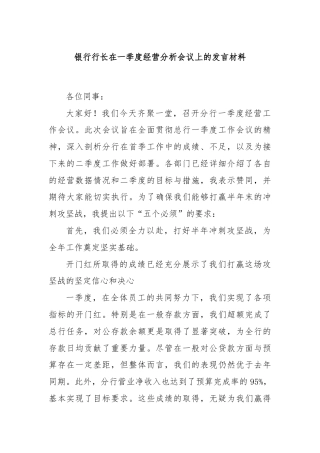 银行行长在一季度经营分析会议上的发言材料