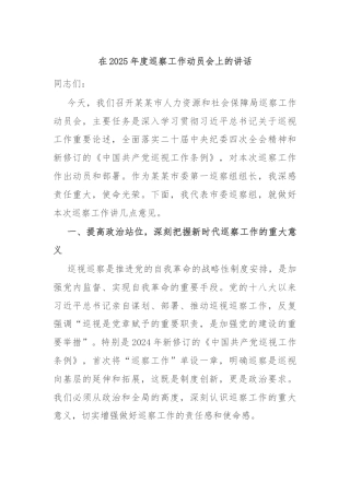 在2025年度巡察工作动员会上的讲话