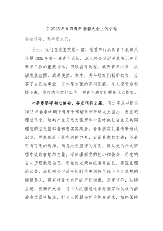 在2025年五四青年表彰大会上的讲话
