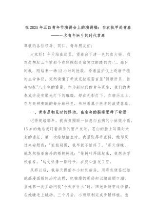 在2025年五四青年节演讲会上的演讲稿：白衣执甲赴青春——一名青年医生的时代答卷