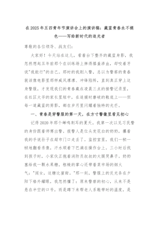 在2025年五四青年节演讲会上的演讲稿：藏蓝青春永不褪色——写给新时代的追光者