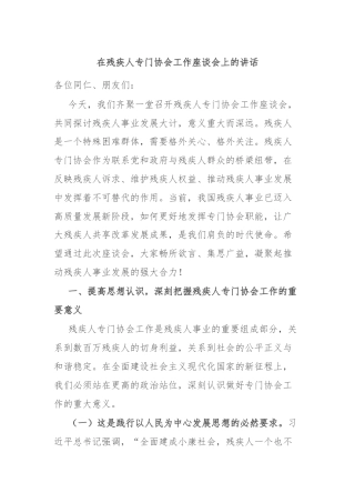 在残疾人专门协会工作座谈会上的讲话