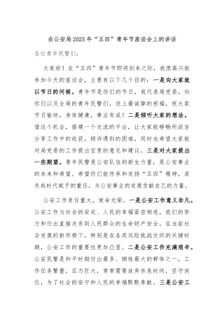 在公安局2025年“五四”青年节座谈会上的讲话