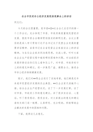在全市促进非公经济发展现场观摩会上的讲话