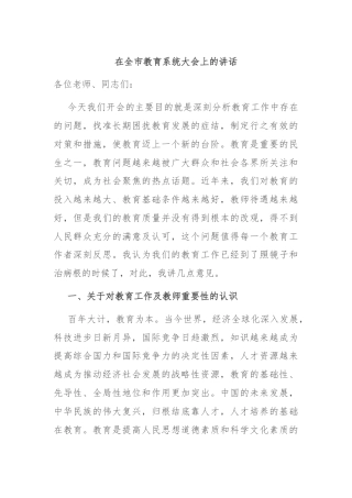 在全市教育系统大会上的讲话