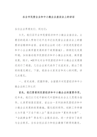 在全市民营企业和中小微企业座谈会上的讲话