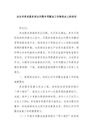 在全市养老服务突出问题专项整治工作推进会上的讲话