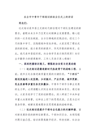 在全市中青年干部培训班结业仪式上的讲话