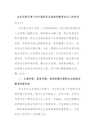 在社区矫正青少年开展职业生涯规划教育会议上的讲话