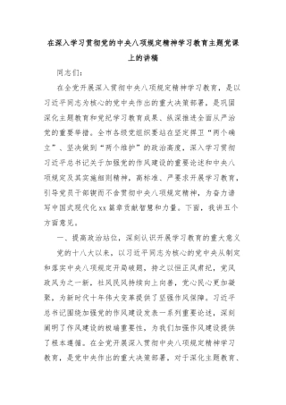 在深入学习贯彻党的中央八项规定精神学习教育主题党课上的讲稿