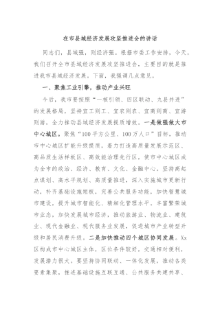 在市县域经济发展攻坚推进会的讲话