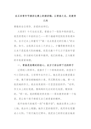 在五四青年节演讲比赛上的演讲稿：以青春之名，赴教育之约