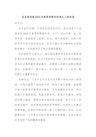 在县委党校2025年春季学期开学典礼上的讲话