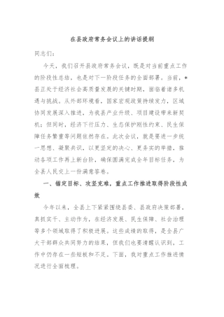在县政府常务会议上的讲话提纲