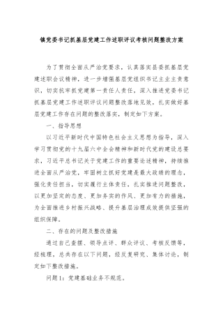 镇党委书记抓基层党建工作述职评议考核问题整改方案