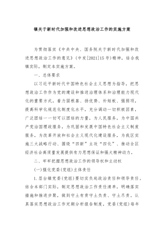 镇关于新时代加强和改进思想政治工作的实施方案