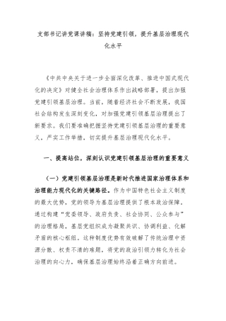 支部书记讲党课讲稿：坚持党建引领，提升基层治理现代化水平
