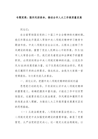 专题党课：强作风担使命，推动全市人大工作高质量发展