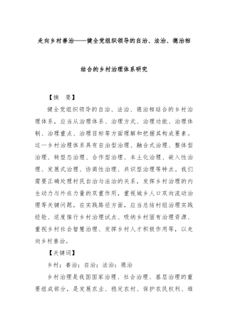 走向乡村善治——健全党组织领导的自治、法治、德治相结合的乡村治理体系研究