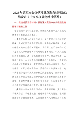 2025年第四次集体学习重点发言材料及总结发言（中央八项规定精神学习）