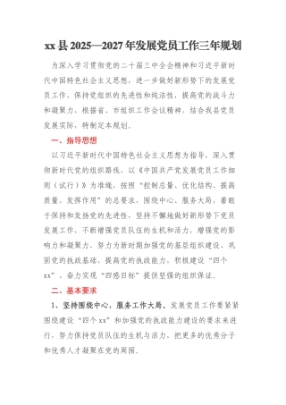 xx县2025—2027年发展党员工作三年规划