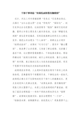 干部干事切忌“决策乱画饼 落实翻烧饼”——从三河市“颜色禁令”谈党员干部如何树立和践行正确的政绩观