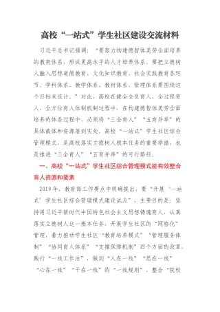 高校“一站式”学生社区建设交流材料
