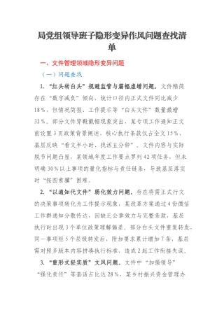 局党组领导班子隐形变异作风问题查找清单