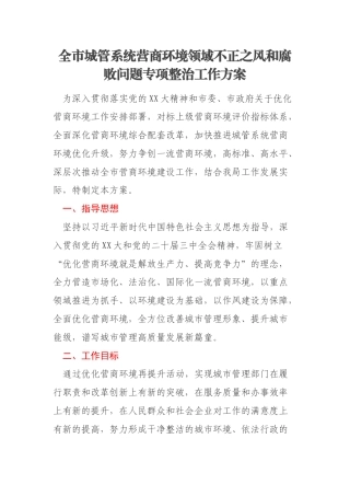 全市城管系统营商环境领域不正之风和腐败问题专项整治工作方案