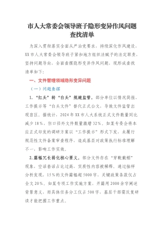 市人大常委会领导班子隐形变异作风问题查找清单