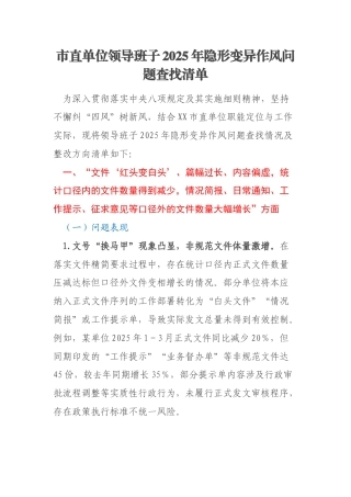 市直单位领导班子2025年隐形变异作风问题查找清单
