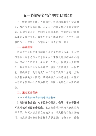 五一节前安全生产单位工作部署