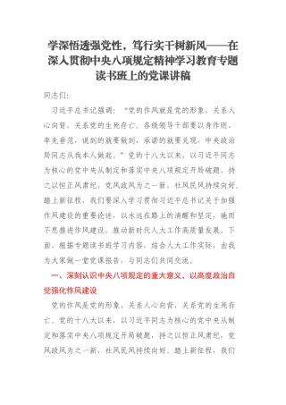 学深悟透强党性，笃行实干树新风——在深入贯彻中央八项规定精神学习教育专题读书班上的党课讲稿