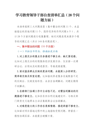 学习教育领导干部自查清单汇总（28个问题方面）