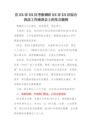 在XX市XX区考察调研XX市XX区综合执法工作座谈会上的发言提纲