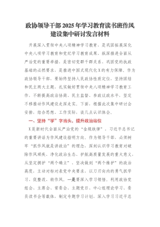 政协领导干部2025年学习教育读书班作风建设集中研讨发言材料