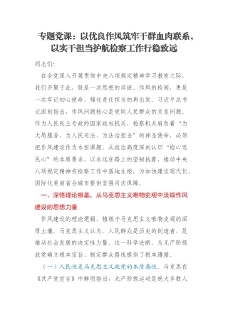 专题党课：以优良作风筑牢干群血肉联系，以实干担当护航检察工作行稳致远