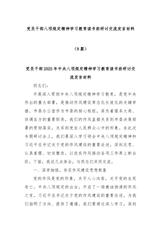 (9篇)党员干部八项规定精神学习教育读书班研讨交流发言材料