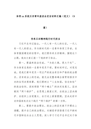 (9篇)体育xx系统五四青年座谈会发言材料汇编（范文）