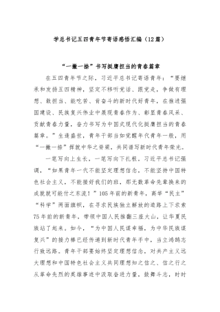(12篇)学总书记五四青年节寄语感悟汇编
