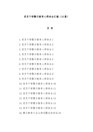 (16篇)党员干部警示教育心得体会汇编
