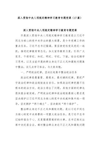 (17篇)深入贯彻中央八项规定精神学习教育专题党课