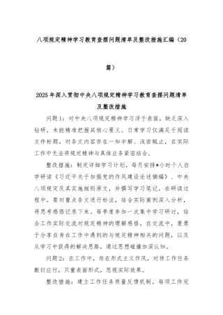 (20篇)八项规定精神学习教育查摆问题清单及整改措施汇编