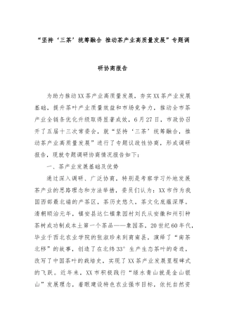 “坚持‘三茶’统筹融合 推动茶产业高质量发展”专题调研协商报告