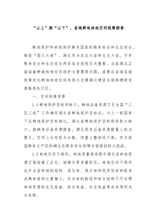 “山上”换“山下”，省域耕地林地空间统筹探索