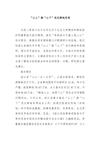 “山上”换“山下”优化耕地布局