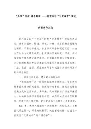 “无废”引领 绿色转型 ——我市推进“无废城市”建设的探索与实践