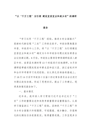“以‘千万工程’为引领 建设宜居宜业和美乡村”的调研报告